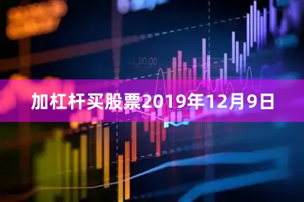 加杠杆买股票2019年12月9日