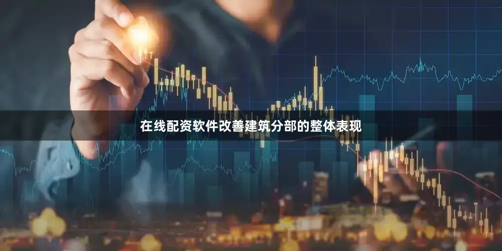 在线配资软件改善建筑分部的整体表现