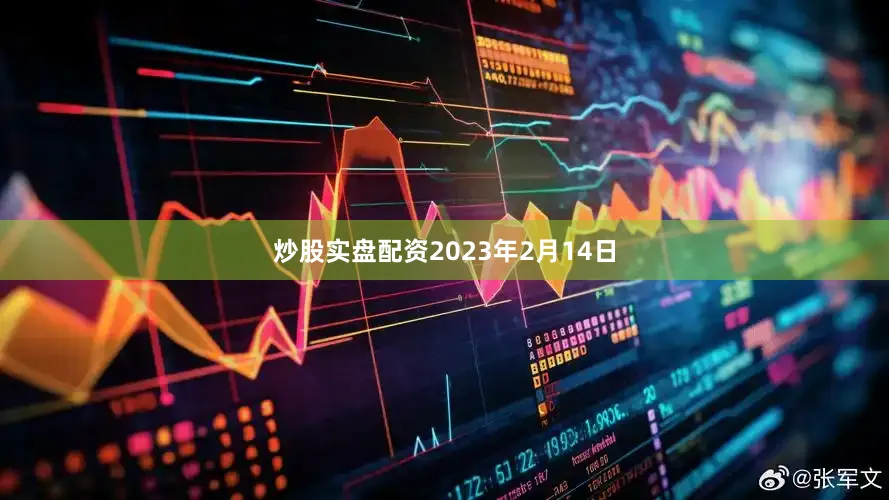 炒股实盘配资2023年2月14日