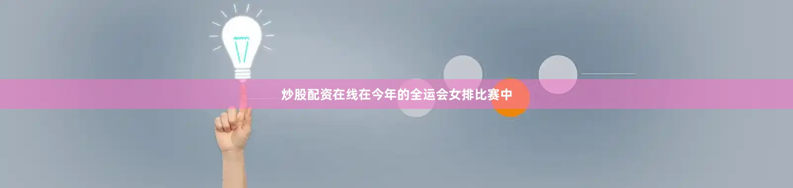 炒股配资在线在今年的全运会女排比赛中