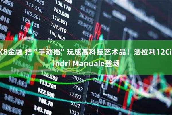 K8金融 把“手动挡”玩成高科技艺术品!法拉利12Cilindri Manuale登场
