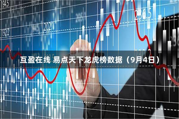 互盈在线 易点天下龙虎榜数据（9月4日）